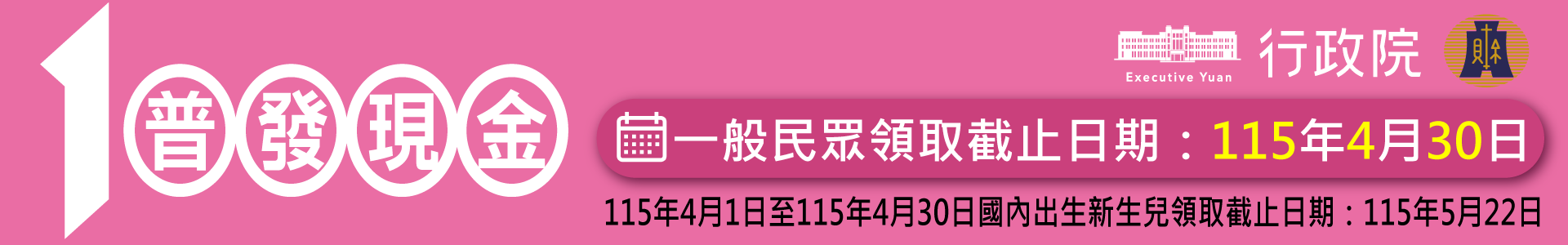 「全民+1 政府相挺」普發現金詳情請至10000官網查詢
