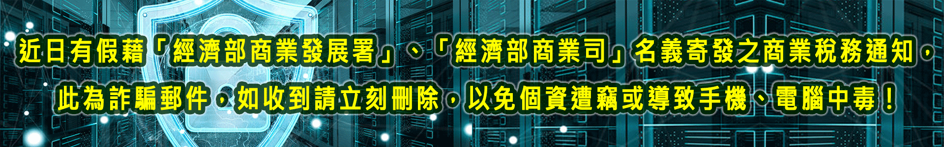 請勿點選詐騙郵件