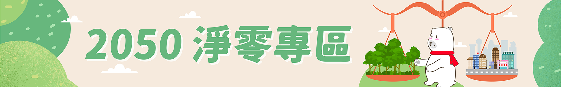 商業服務業節能減碳專區