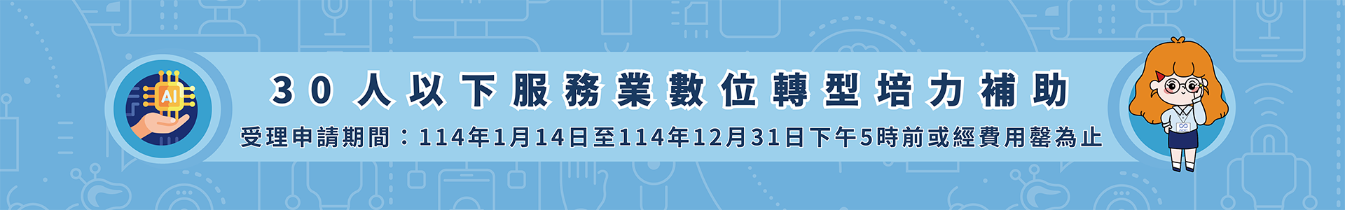 30人以下服務業數位轉型培力補助