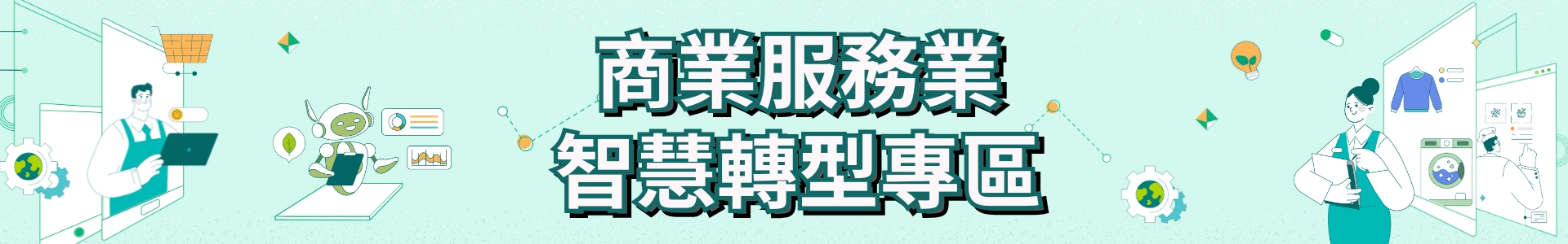 商業服務業智慧轉型專區