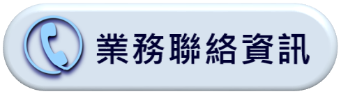 業務聯絡資訊