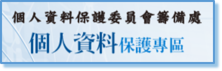 個人資料保護專區