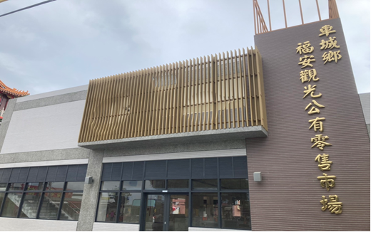 屏東車城福安公有零售市場拆除重建工程,打造現代化傳統市場。