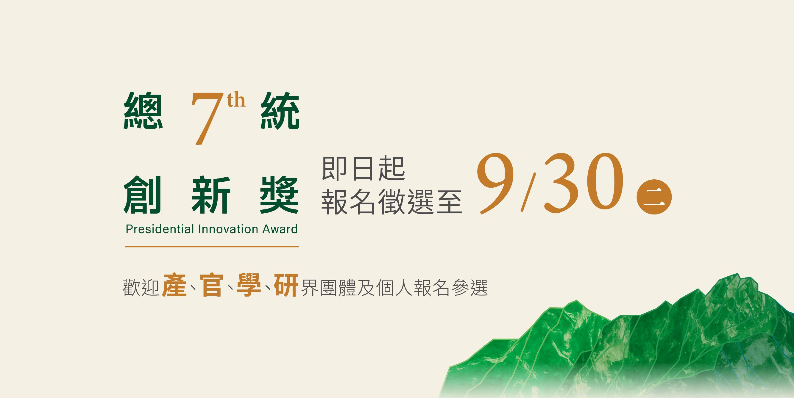 第七屆「總統創新獎」自即日起至114年9月30日（星期二）止受理報名，請踴躍報名參選