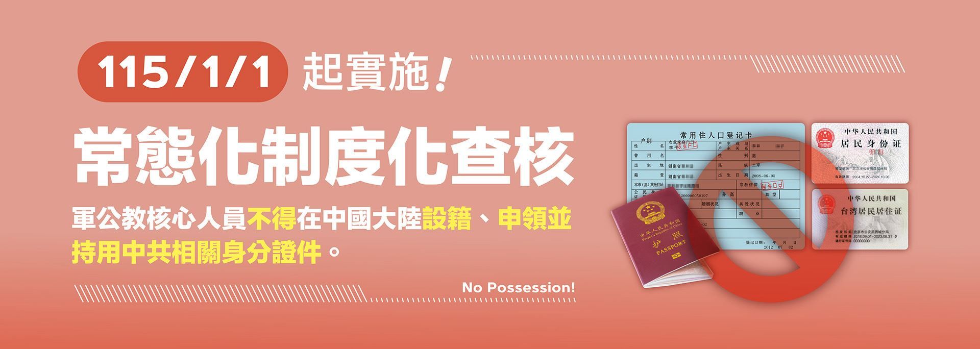 115/1/1起實施「常態化制度化查核軍公教人員不得在中國大陸設籍、領用中共相關身分證件」。