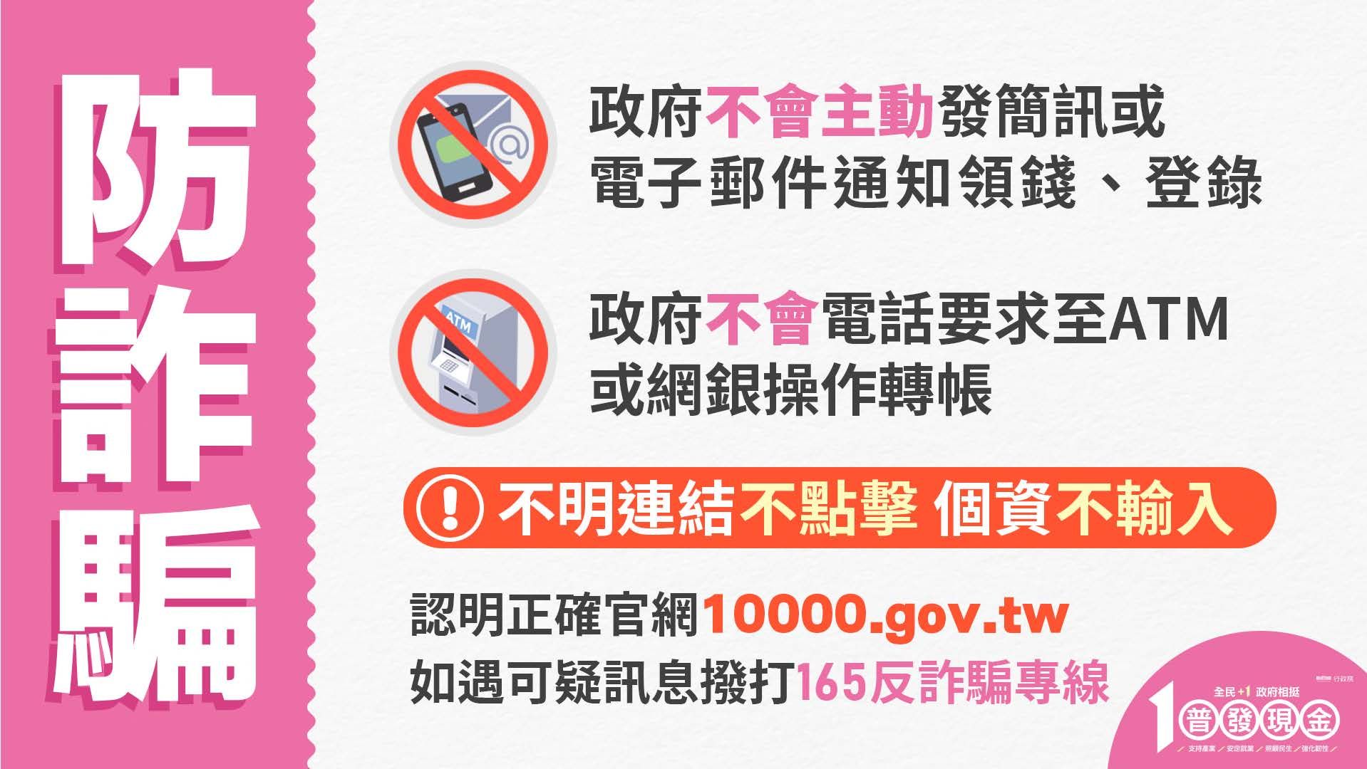 [行政院打擊詐欺指揮中心宣導] 發放現金「10000.gov.tw」