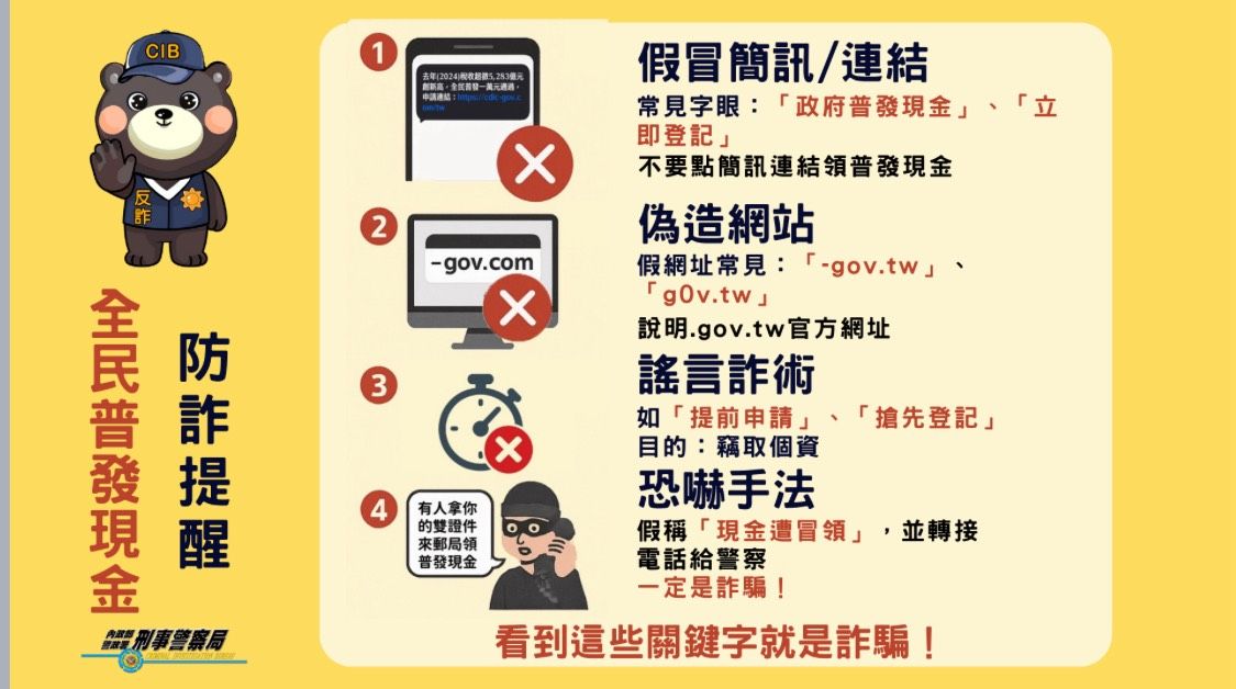 [行政院打擊詐欺指揮中心宣導] 普發現金防詐提醒