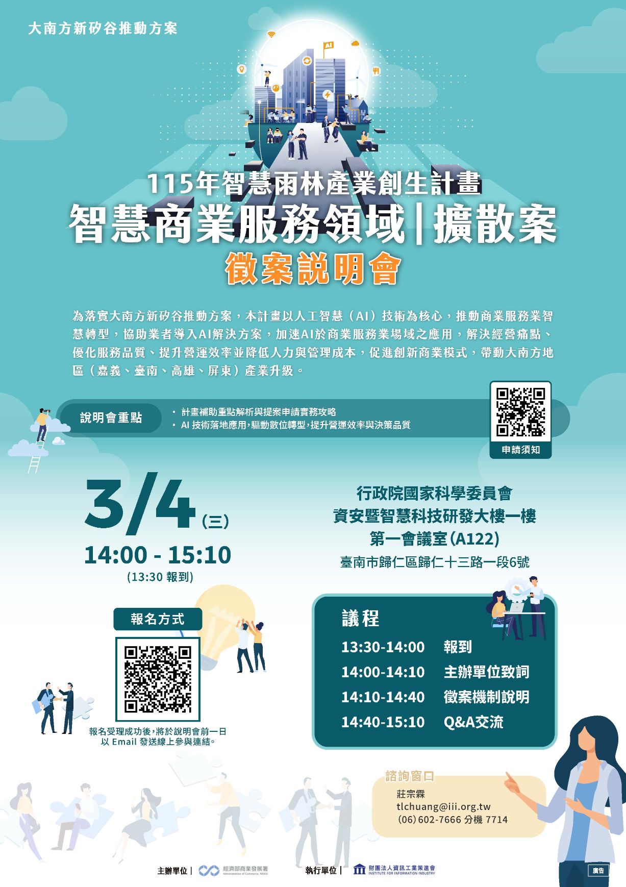 115年度智慧雨林產業創生計畫-智慧商業服務擴散案說明會