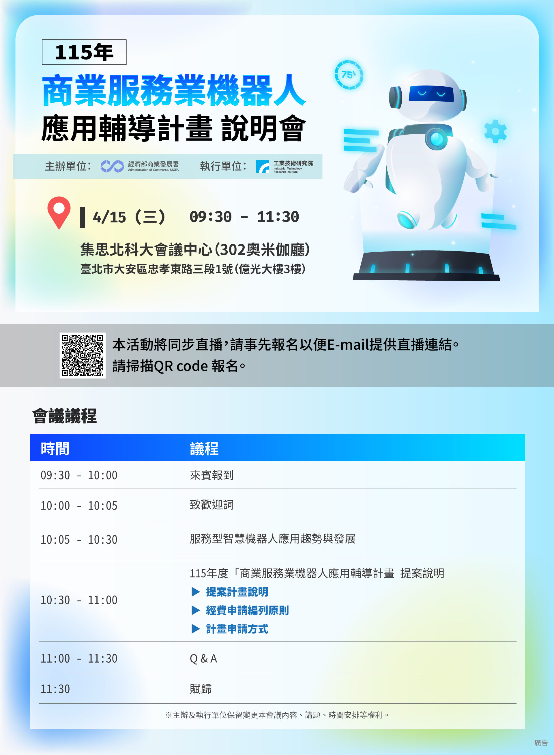 115商業服務業機器人應用輔導計畫說明會_EDM