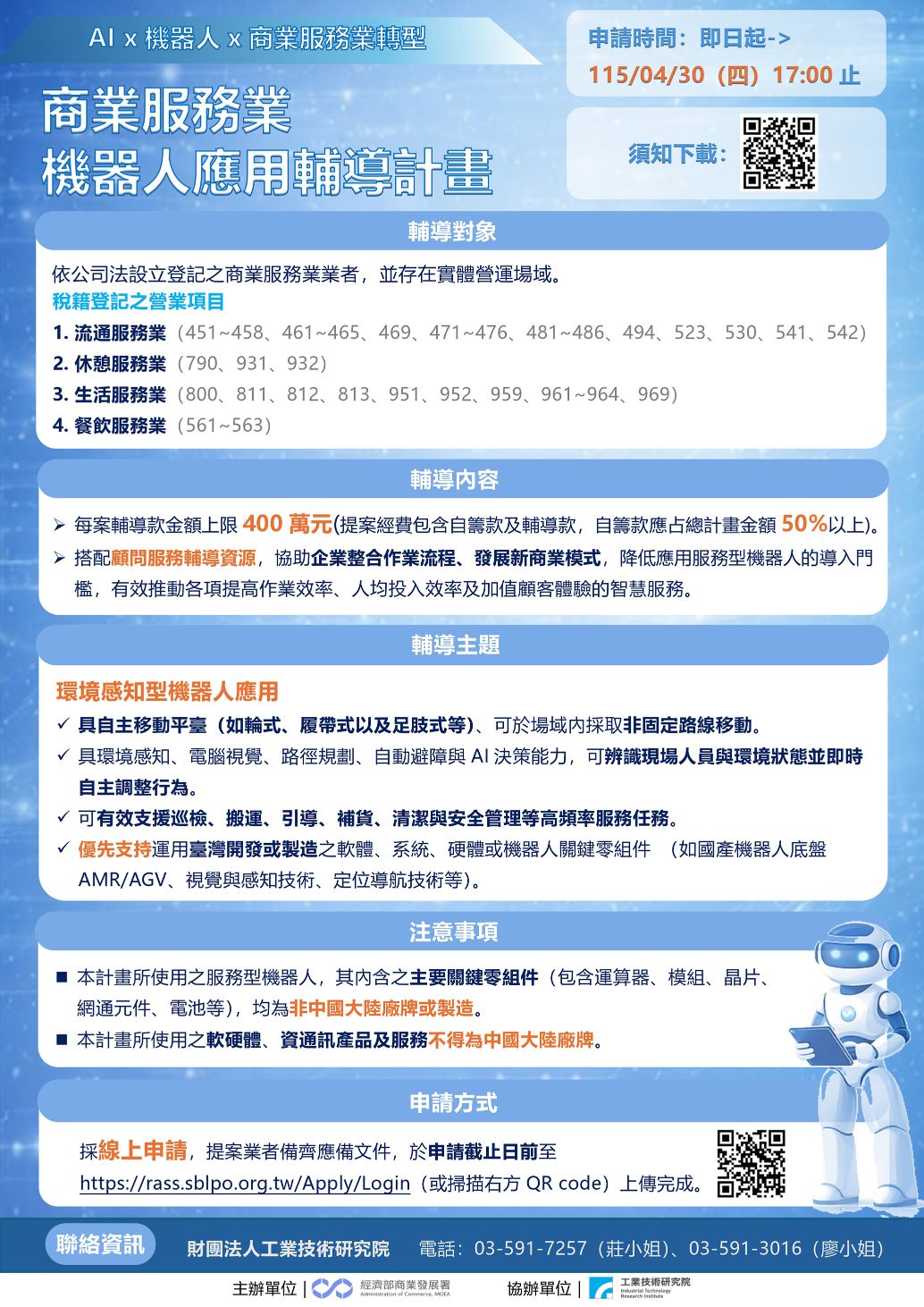 115商業服務業機器人應用輔導計畫_懶人包