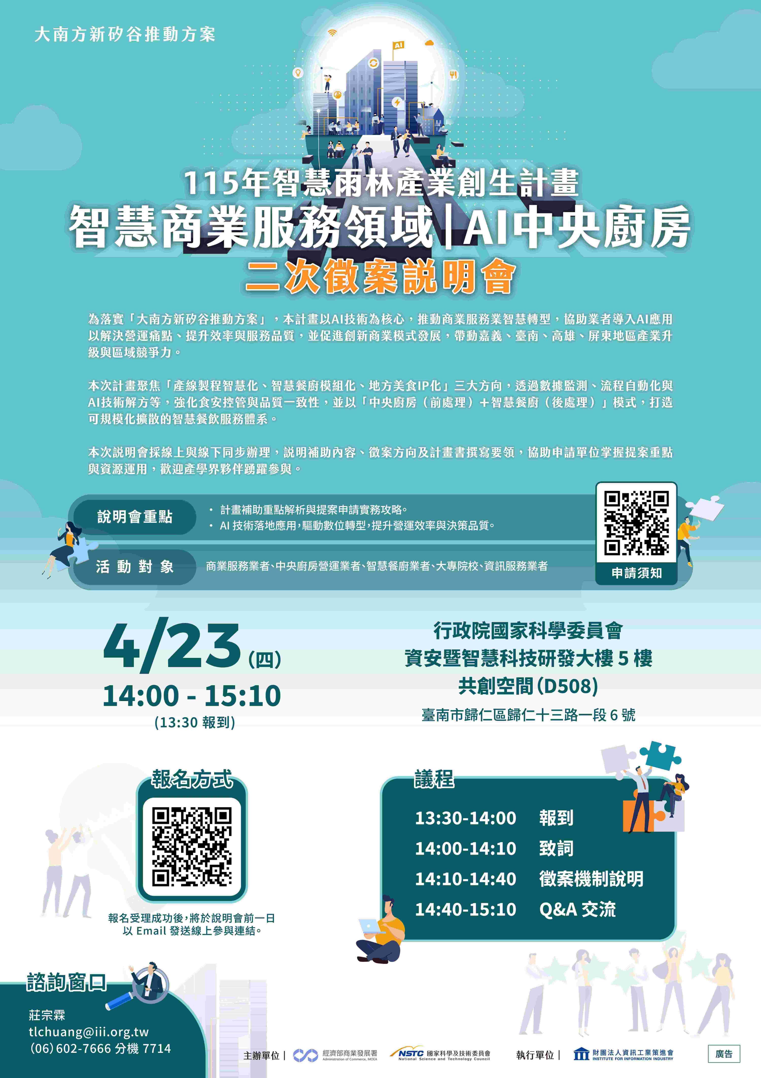 115年度智慧雨林產業創生計畫-智慧商業服務領域-AI中央廚房第2次徵案說明會EDM