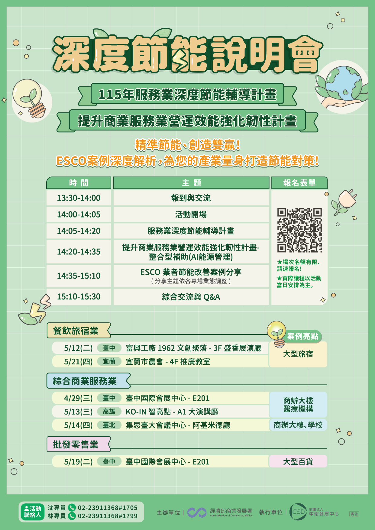 【115年服務業深度節能說明會】EDM-精準節能、創造雙贏！ESCO案例深度解析，為您的產業量身打造節能對策！