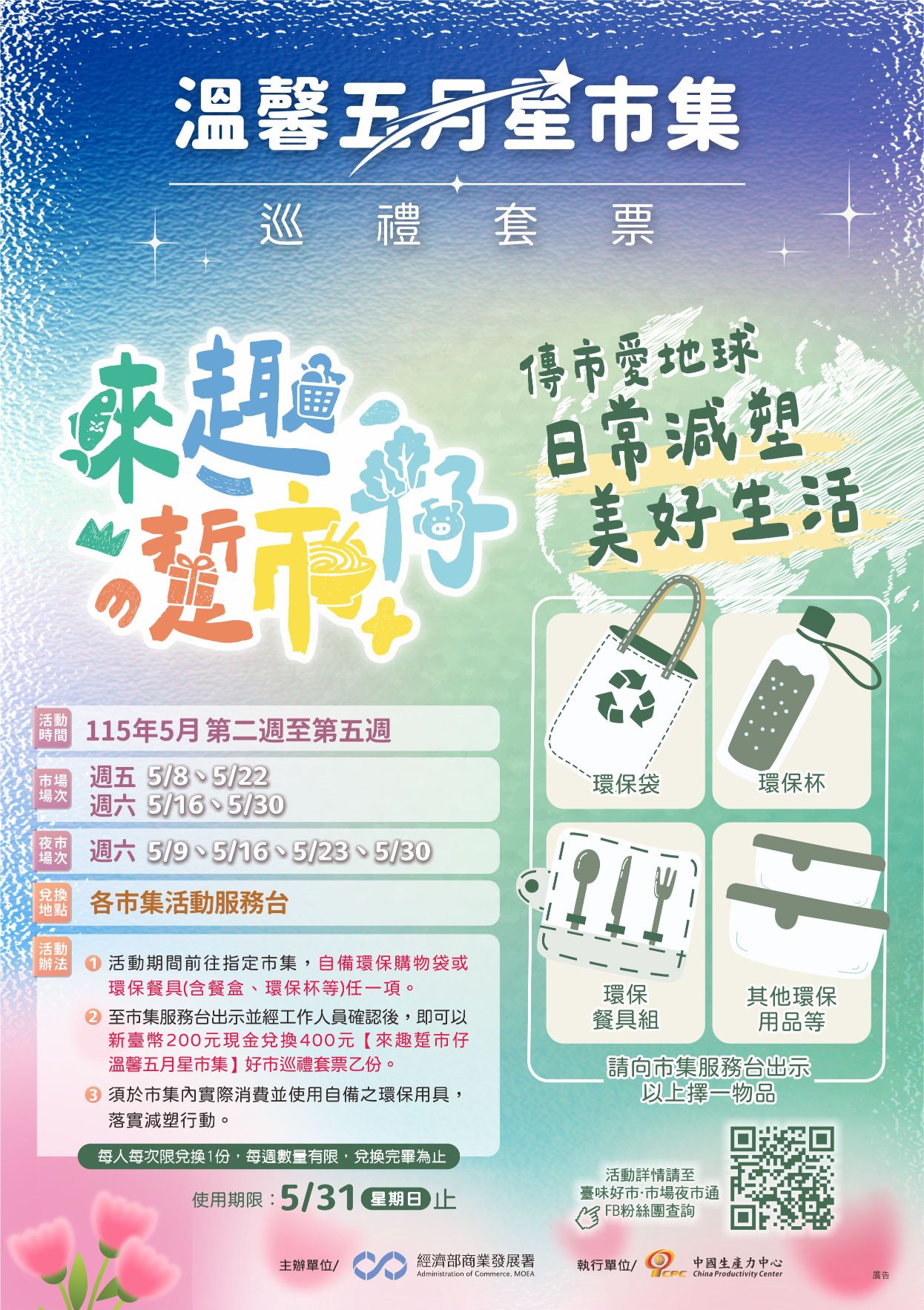 圖說1：「來趣・踅市仔–溫馨五月星市集」活動資訊