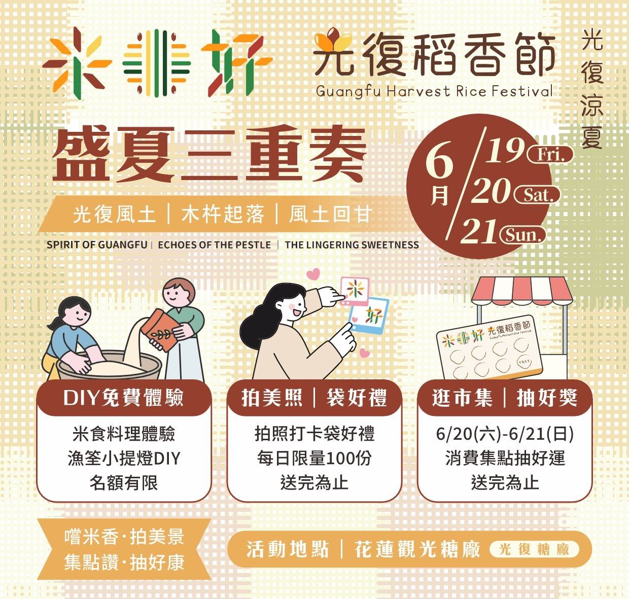 圖說3：「米好・光復稻香節」端午連假熱鬧登場！邀請民眾暢遊花蓮光復，把滿滿的好禮與心意「袋」回家。